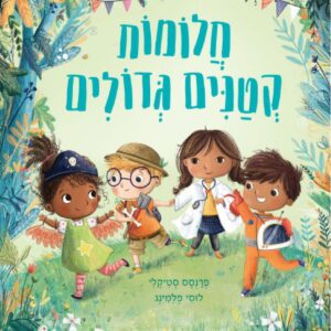 ספר ילדים על דמיון