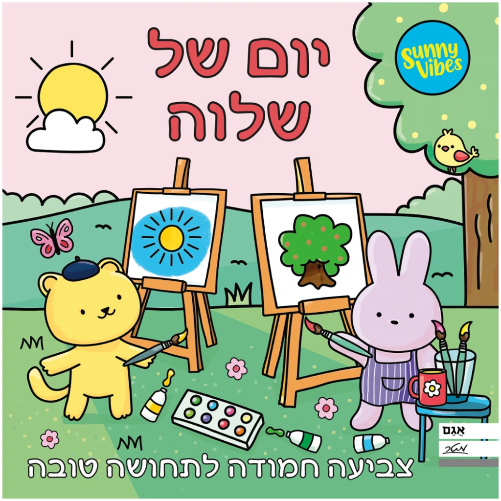 יום של שלווה - חוברת צביעה מתוקה במיוחד