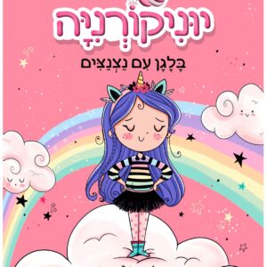 ספר נוער יוניקורניה