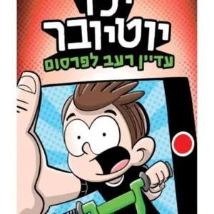ילד יוטיובר 2