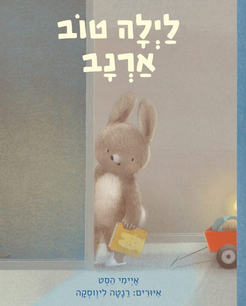 ספר ילדים לפני השינה