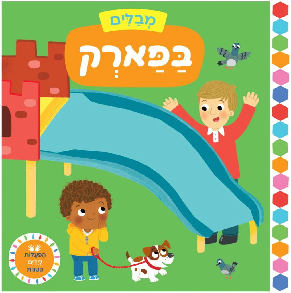 ספר על בילוי בגן שעשועים