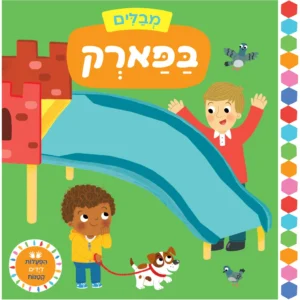 ספר על בילוי בגן שעשועים