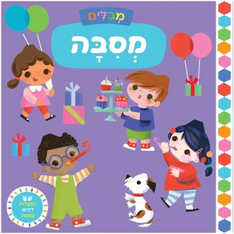 ספר משחק לילדים, מתאים מגיל שנתיים, ספר בנושא מסיבה