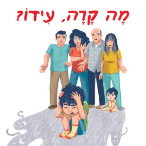 מה קרה עידו? ספר ילדים על פחדים פתאומיים, איך מתמודדים איתם