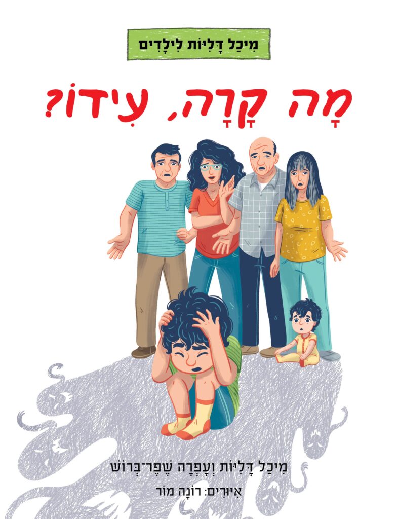 מה קרה עידו? ספר ילדים על פחדים פתאומיים, איך מתמודדים איתם