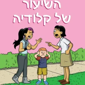 מועדון הבייביסטיריות ספר נוער