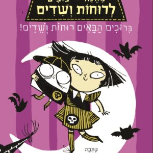 ספר נוער על מחנה לרוחות ושדים