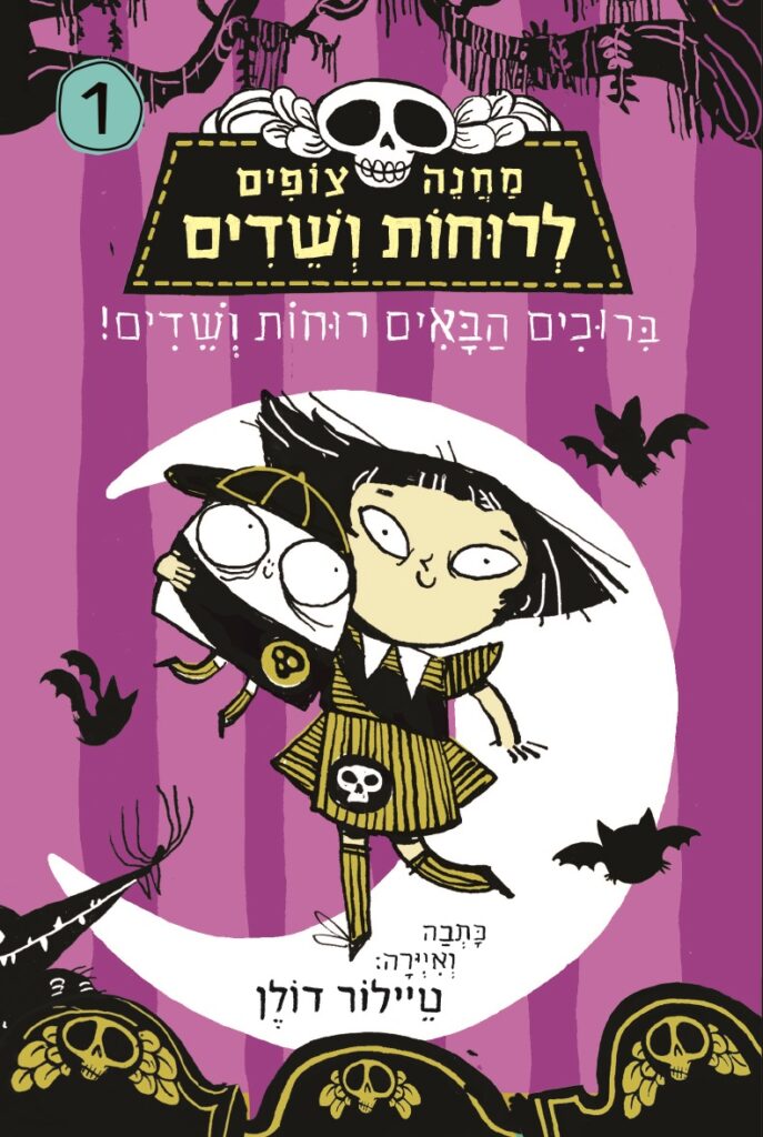 ספר נוער על מחנה לרוחות ושדים