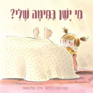 מי ישן במיטה שלי
