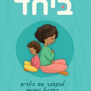 ספר מיינדפלונס לפעילויות משותפות של הורה וילד