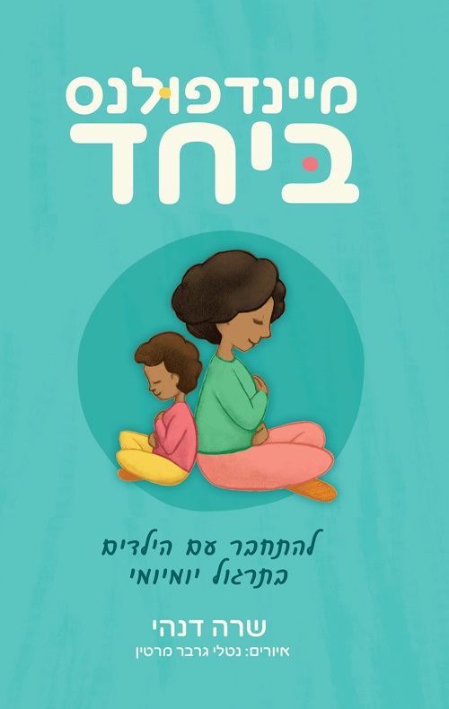 ספר מיינדפלונס לפעילויות משותפות של הורה וילד