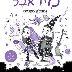 מיראבל 6 ספר ילדים