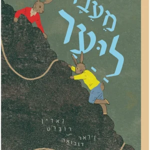 מעבר ליער, ספר ילדים על הרפתקה של אבא ובן