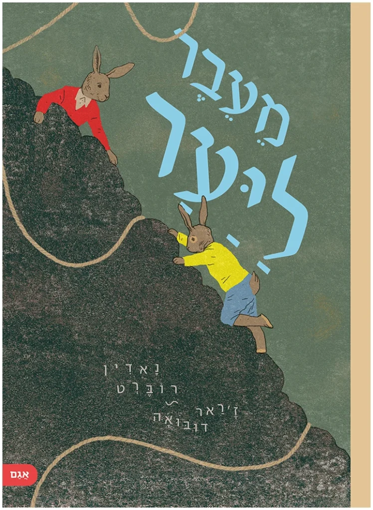 מעבר ליער, ספר ילדים על הרפתקה של אבא ובן