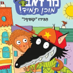 מר זאב מוכן תמיד ספר קריאה