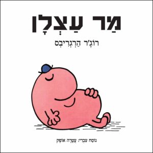 מר עצלן ספר ילדים מר וגברת