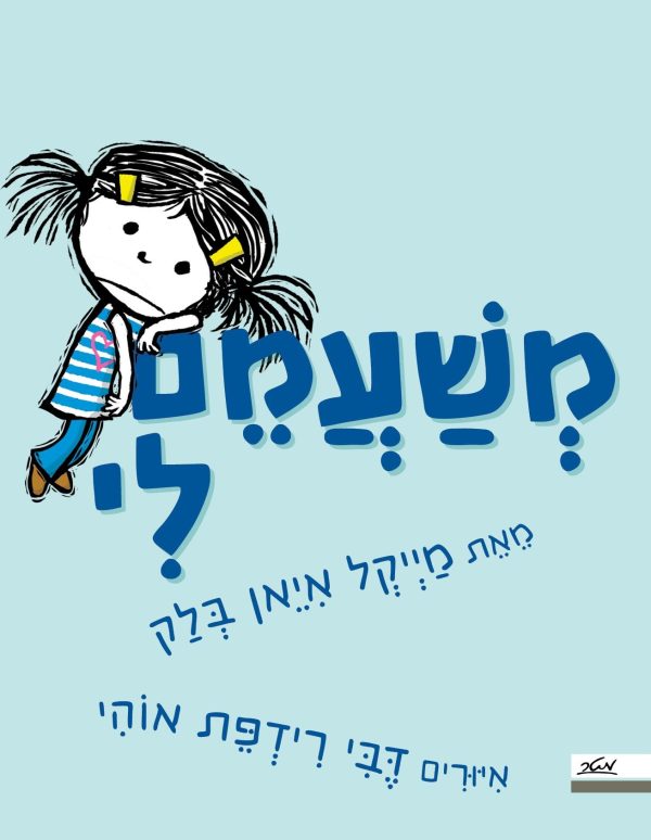 משעמם לי ספר ילדים