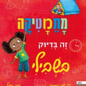 ספר היכרות עם מתמטיקה לילדי גיל רך