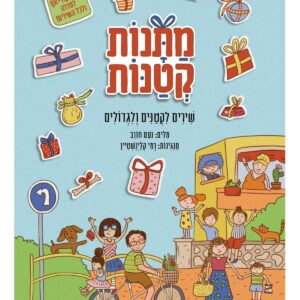 מתנות קטנות ספר שירים