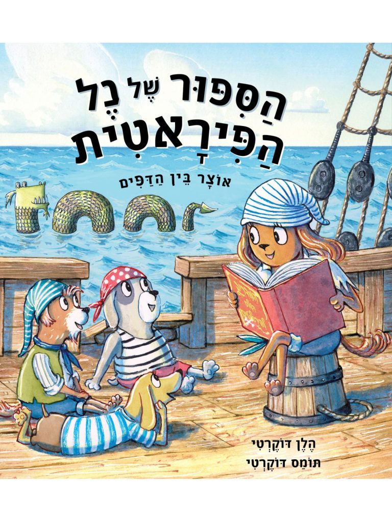 ספר ילדים נל הפיראטית