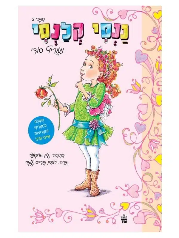 ננסי קלנסי ספר ילדים על בילוש