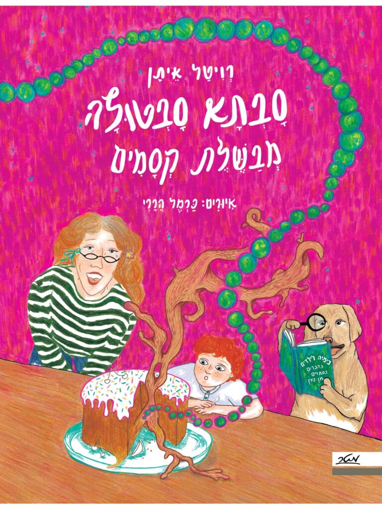 ספר ילדים על כימיה וחומרים