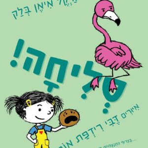 סליחה ספר ילדים על המילה סליחה