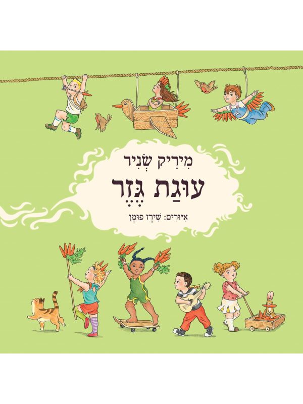 ספר ילדים עוגת גזר