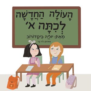 ספר על עולה חדשה