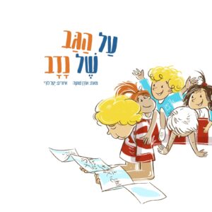 על הגב של נדב ספר ילדים מתוק