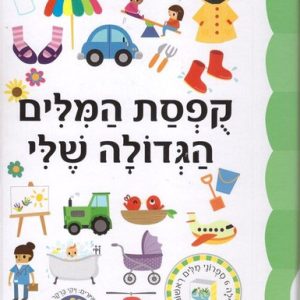 קופסת המילים הגדולה שלי