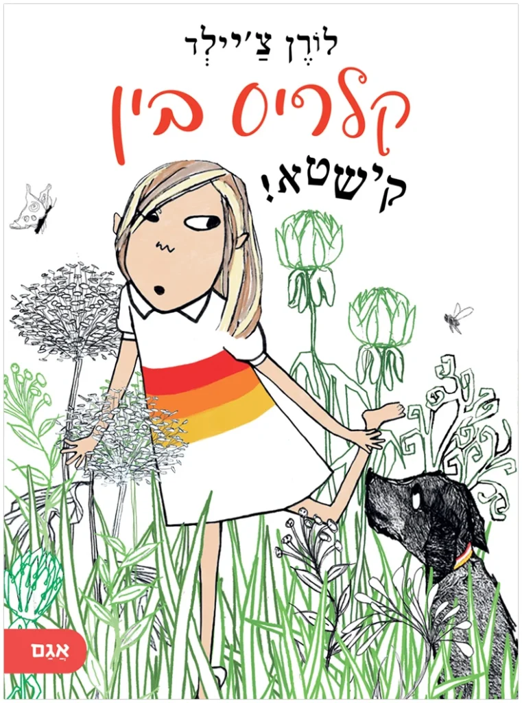 ספר נוער צעיר על ראיית האחר