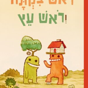 ראש בקתה וראש עץ ספר נוער