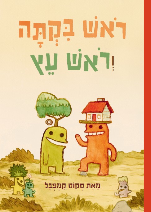 ראש בקתה וראש עץ ספר נוער