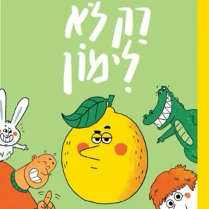 רק לא לימון