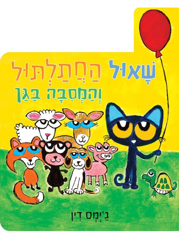 ספר ילדים שאול החתלתול