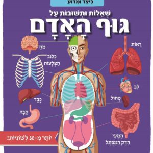 ספר ילדים הכולל שאלות ותשובות על גוף האדם