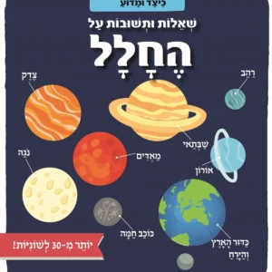 ספר ילדים עם שאלות ותשובות על החלל