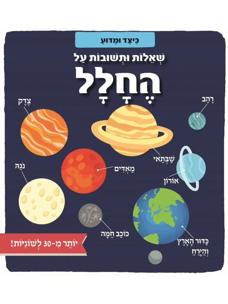ספר ילדים עם שאלות ותשובות על החלל