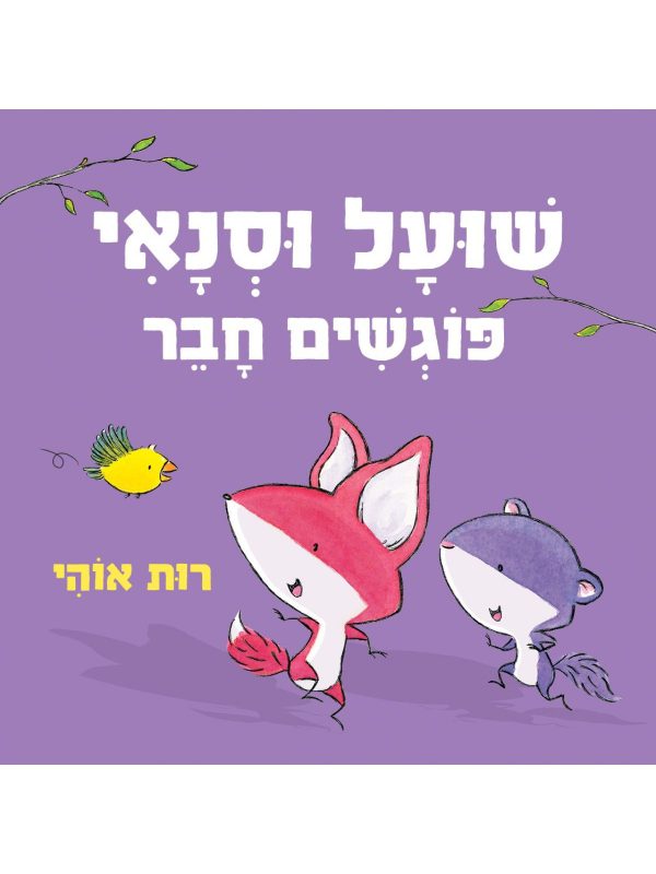 שועל וסנאי פוגשים חבר