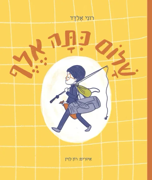 ספר ילדים על הכנה מילוית לכיתה אלף