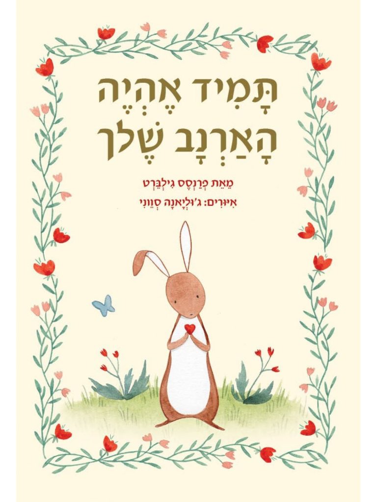 ספר ילדים על חפץ מעבר