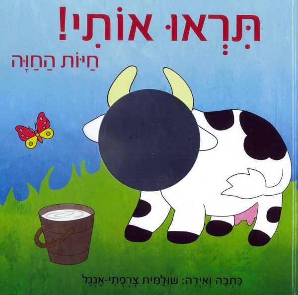 תראו אותי חיות החוה