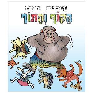 הקוף והתוף ספר ילדים