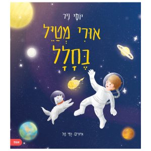 ספר ילדים על החלל