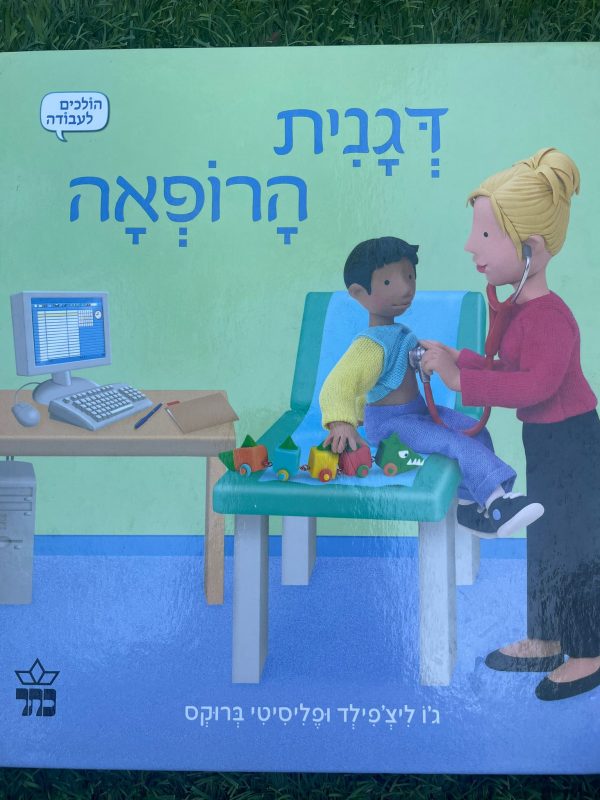 דגנית הרופאה ספר יד שניה