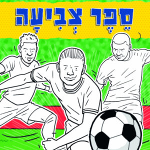 חוברת צביעה שחקני כדורגל