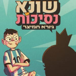 הספר החדש של גיורא חמיצר, סדרת ספרים חדשה של גיורא חמיצר