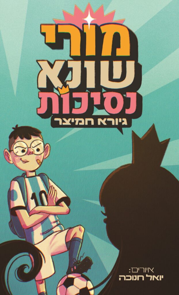 הספר החדש של גיורא חמיצר, סדרת ספרים חדשה של גיורא חמיצר